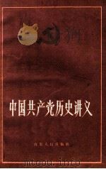 中国共产党历史讲义  下   1984  PDF电子版封面  11099·243  孙敦璠，蒋绍椿，韩泰华，郝国兴，徐树绩，贾蔚昌，张相钧编 