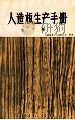 人造板生产手册  下   1976  PDF电子版封面  15144500  江西省木材工业研究所编著 