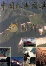 中国旅游图集   1994  PDF电子版封面  7535115047  王凌云主编 