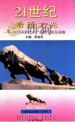 21世纪希望之光  深圳高新技术产业的发展及战略   1994  PDF电子版封面  7800687481  郝春民主编；陈仲，于沛副主编 