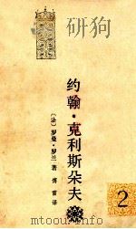 约翰·克利斯朵夫  2   1989  PDF电子版封面  7020000509  （法）罗曼·罗兰著；傅雷译 