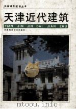 天津近代建筑（1990 PDF版）