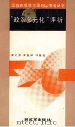 “政治多元化”评析   1991  PDF电子版封面    戴正邦 