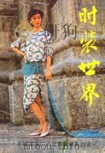 时装世界   1987  PDF电子版封面  7111·1640  广东人民出版社编 