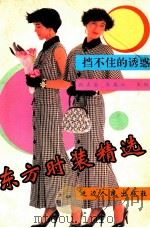 东方时装精选   1991  PDF电子版封面  7805086176  张占全，龚春红主编 