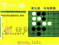 下一手  第5册  布局要领   1987  PDF电子版封面  7345·017  中国大学围棋协会编译 