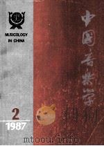 中国音乐学  季刊  1987年第2期  总第7期   1987  PDF电子版封面  8228·170  中国艺术研究所音乐研究所《中国音乐学》编辑部编 