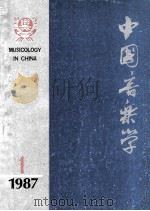 中国音乐学  季刊  1987年第1期  总第6期   1987  PDF电子版封面  8228·165  中国艺术研究所音乐研究所《中国音乐学》编辑部编 