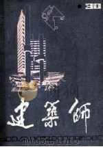 建筑师  第30期   1988  PDF电子版封面  150405433  建筑师编辑部编 