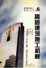 高层建筑施工机械   1996  PDF电子版封面  7535718078  余开华，闵小荧编著 