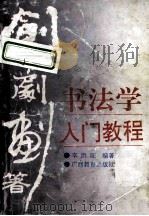 书法学入门教程   1992  PDF电子版封面  7543514834  李洪旺编著 