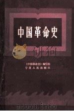 中国革命史   1987  PDF电子版封面  7227000109  刘钦斌等编写 