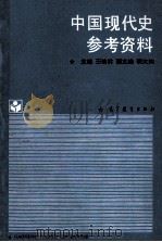中国现代史参考资料   1988  PDF电子版封面    王桧林主编 