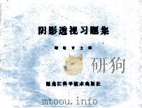阴影透视习题集   1985  PDF电子版封面    谢培青主编 