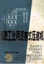 氮肥工业用活塞式压缩机   1983  PDF电子版封面  15202·56  王迪生，杨绍侃编著 