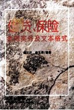 借贷、保险合同实务及文本格式   1992  PDF电子版封面  750361207X  杨文开，肖玉萍编著 