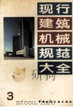 现行建筑机械规范大全  3   1992  PDF电子版封面  7112015715  本社编 