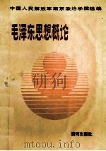 毛泽东细想概论   1992  PDF电子版封面  7805581738  王前主编；高维良，朱玉祥副主编 