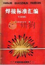 焊接标准汇编  1996   1997  PDF电子版封面    中国标准出版社第四编辑室编 