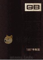 中国国家标准汇编  240  GB 16968-16976  1997年制定   1998  PDF电子版封面    中国标准出版社总编室编 