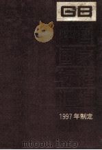 中国国家标准汇编  245  GB 17173  1997年制定（ PDF版）