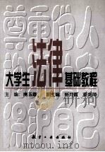 大学生法律基础教程   1998  PDF电子版封面  7801343050  南玉霞主编；杨月霞，姜剑萍副主编 