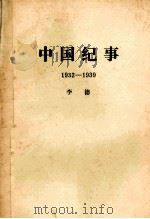 中国纪事  1932-1939   1985  PDF电子版封面    李德（奥托·布劳恩）著 