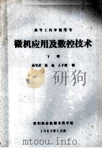 微机应用及数控技术  下   1985  PDF电子版封面    孙奎武，张弛，王子贵编 