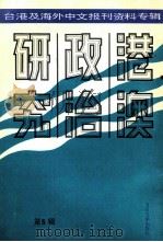 港澳政治研究  5  台港及海外中文报刊资料专辑（1986 PDF版）