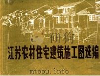 江苏农村住宅建筑施工图选编     PDF电子版封面     