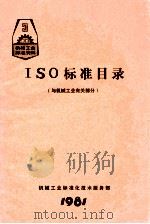 ISO标准目录  与机械工业有关部分   1981  PDF电子版封面    机械工业部标准化技术服务部编 
