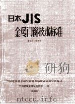 金属门窗技术标准  日本JIS标准部分译稿（1983 PDF版）