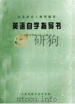 江苏省成人高等教育  英语自学指导书（ PDF版）
