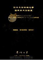 固体表面物理化学国家重点实验室  1993  研究论文年报（ PDF版）