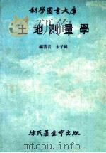 科学图书大库  土地测量学   1982  PDF电子版封面    朱子纬编著 