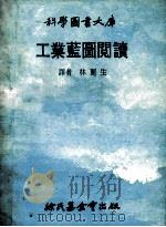 科学图书大库  工业蓝图阅读   1978  PDF电子版封面    林丽生译 