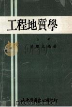 工程地质学  上   1983  PDF电子版封面    梁继文编著 