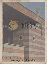 世界住宅  1   1978  PDF电子版封面    植田宝编集 