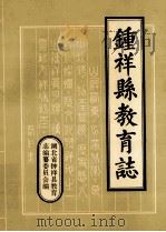 钟祥县教育志  1905-1987（1990 PDF版）