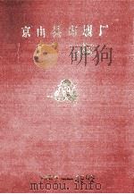 京山一县印刷厂厂志1952-1992（1992 PDF版）