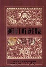 钟祥市工商行政管理志（1998 PDF版）
