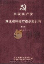 中国共产党湖北省钟祥市组织史资料  第2卷  1987.11-1994.3（1998 PDF版）