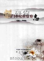 荆门市纪检监察志  1951-2009     PDF电子版封面    《荆门市纪检监察志》编纂委员会编 