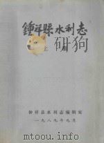 钟祥县水利志  上（1989 PDF版）