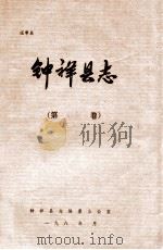 钟祥县志  第商业卷（1987 PDF版）