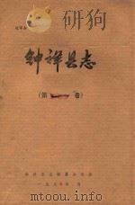 钟祥县志  第农牧业卷（1987 PDF版）