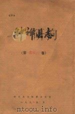 钟祥县志  第农林水卷（1987 PDF版）