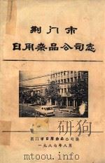 荆门市日用杂品公司志   1987  PDF电子版封面    荆门市日用杂品公司编 
