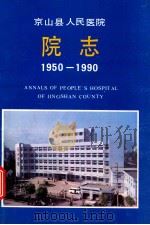 京山县人民医院院史  1950-1990（1990 PDF版）