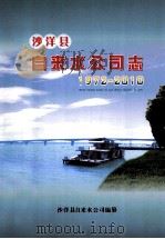 沙洋县自来水公司志  1972-2010     PDF电子版封面    沙洋县自来水公司编纂 